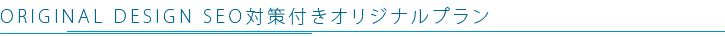 ORIGINAL DESIGN SEO対策付きオリジナルプラン