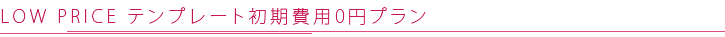 LOWPRICEテンプレート