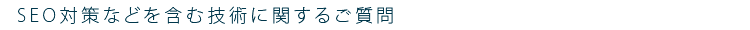 SEO対策などを含む技術に関するご質問
