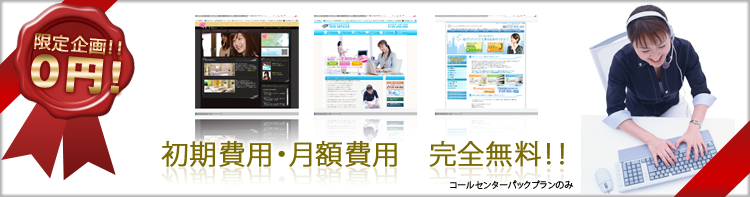期間限定コールセンターパック