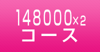 148000円×2コース