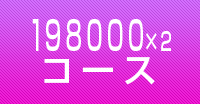 198000円×2コース