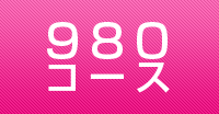 980円コース
